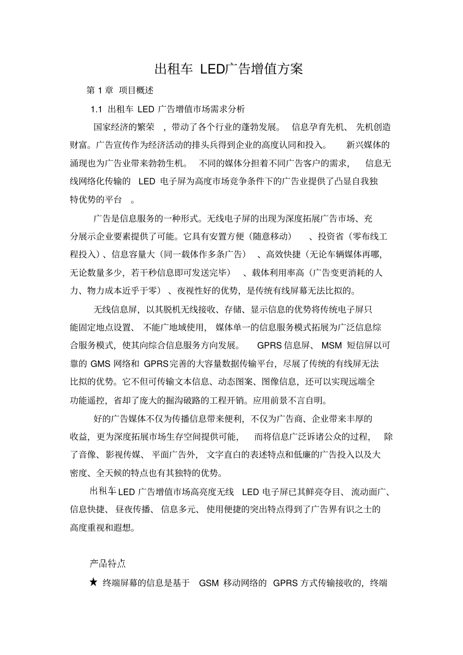 出租车led广告增值方案_第1页