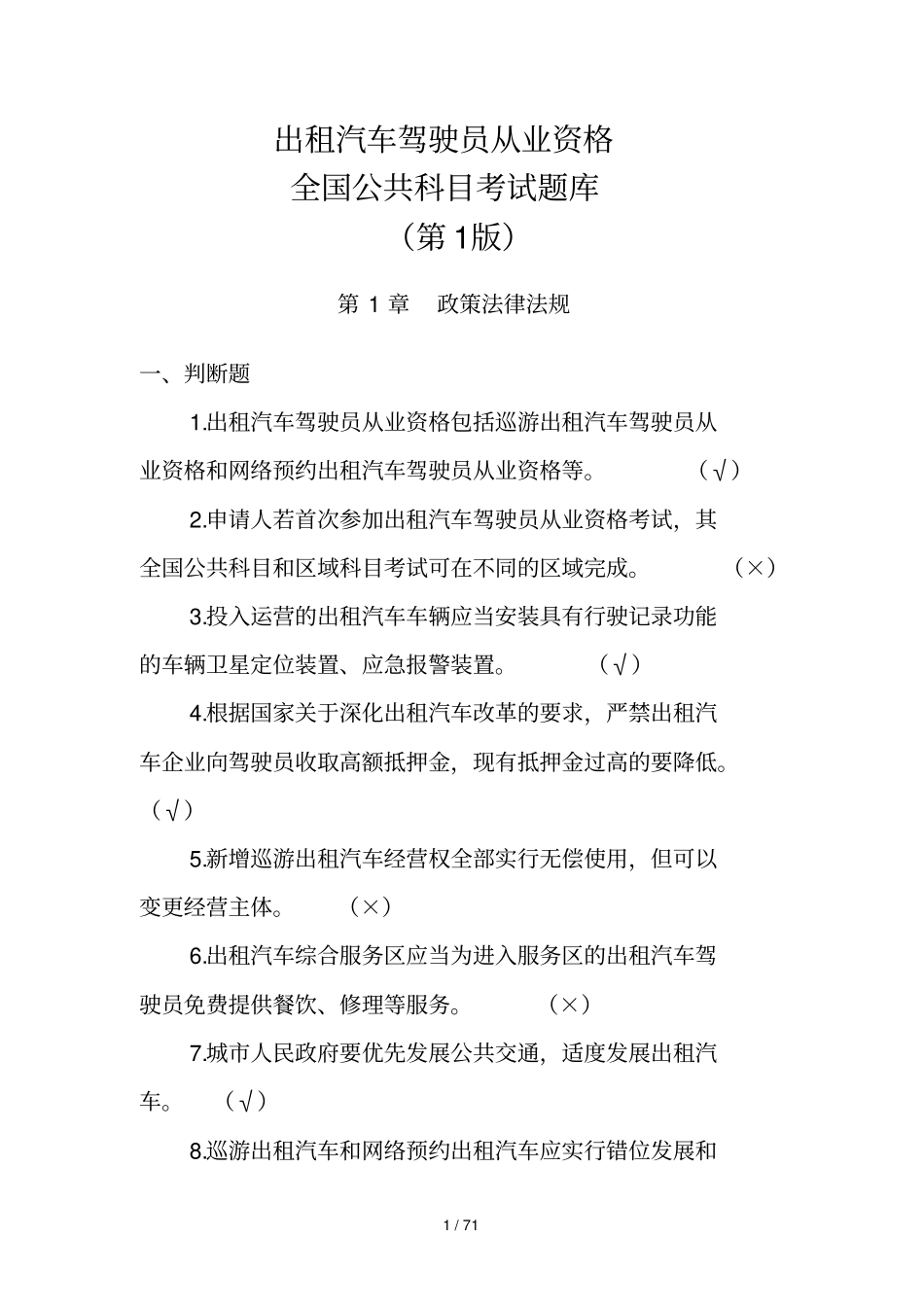 出租汽车驾驶员从业资格全国公共科目考试题库第一新版_第1页