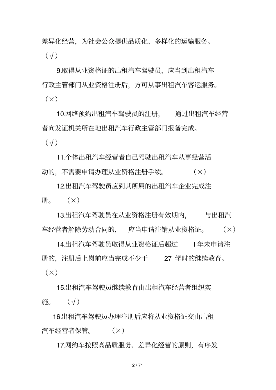 出租汽车驾驶员从业资格全国公共科目考试题库第一新版_第2页