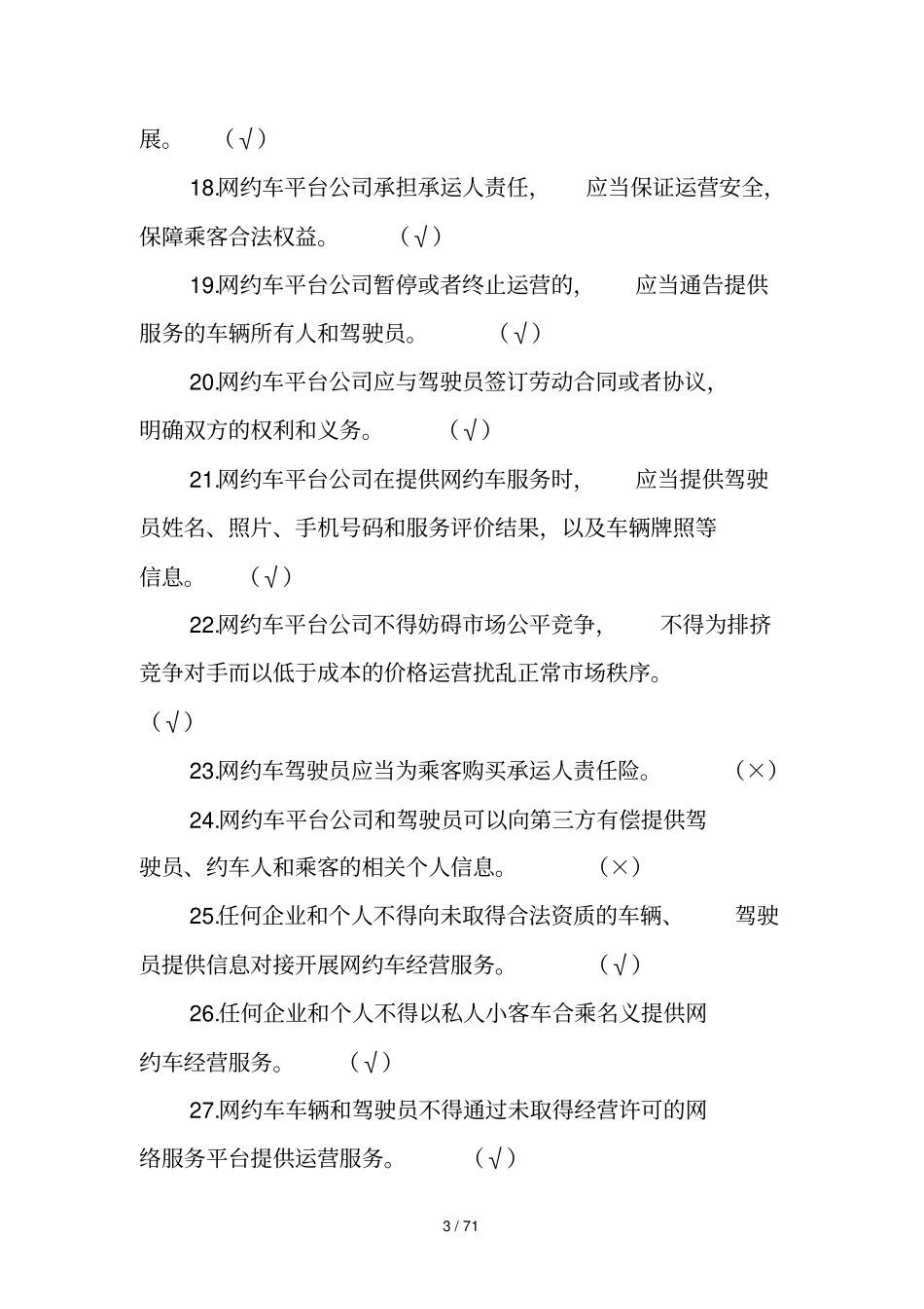 出租汽车驾驶员从业资格全国公共科目考试题库第一新版_第3页