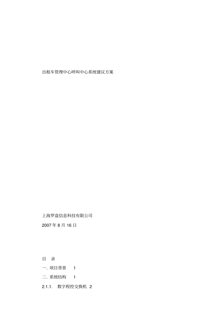 出租车呼叫中心建设方案_第1页
