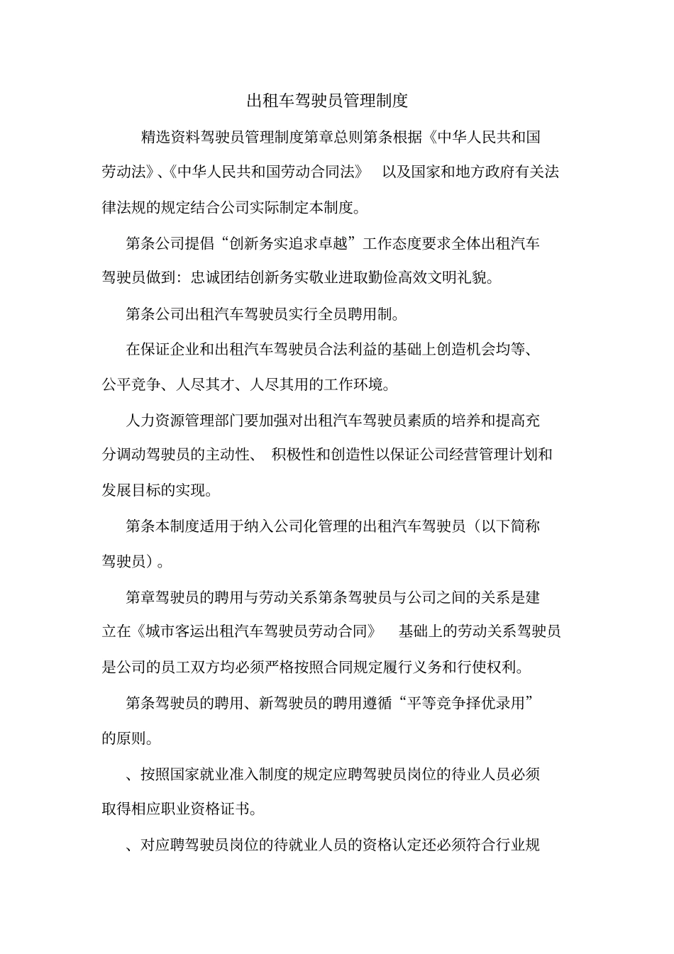 出租车驾驶员管理制度_第1页