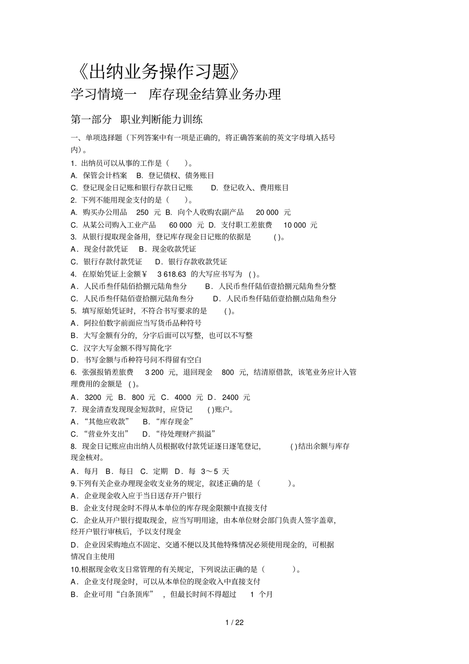 出纳业务操作模拟题_第1页