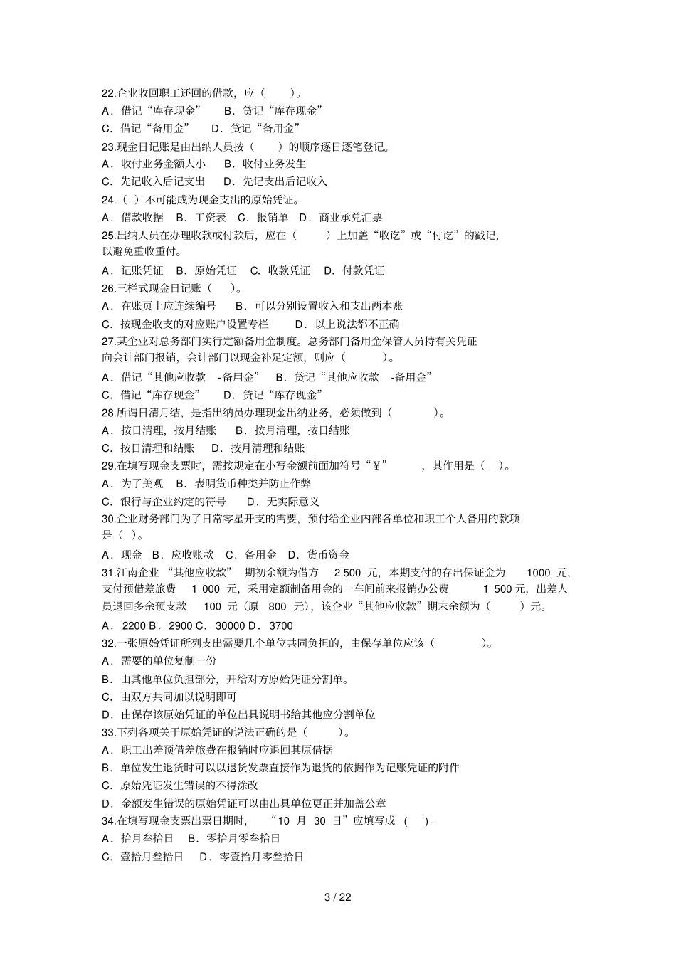 出纳业务操作模拟题_第3页