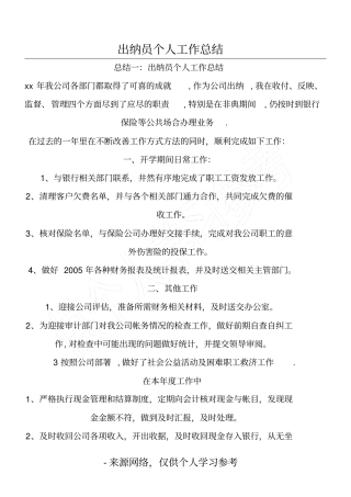 出纳员个人工作总结