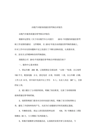 出租汽车服务质量信誉考核自评报告
