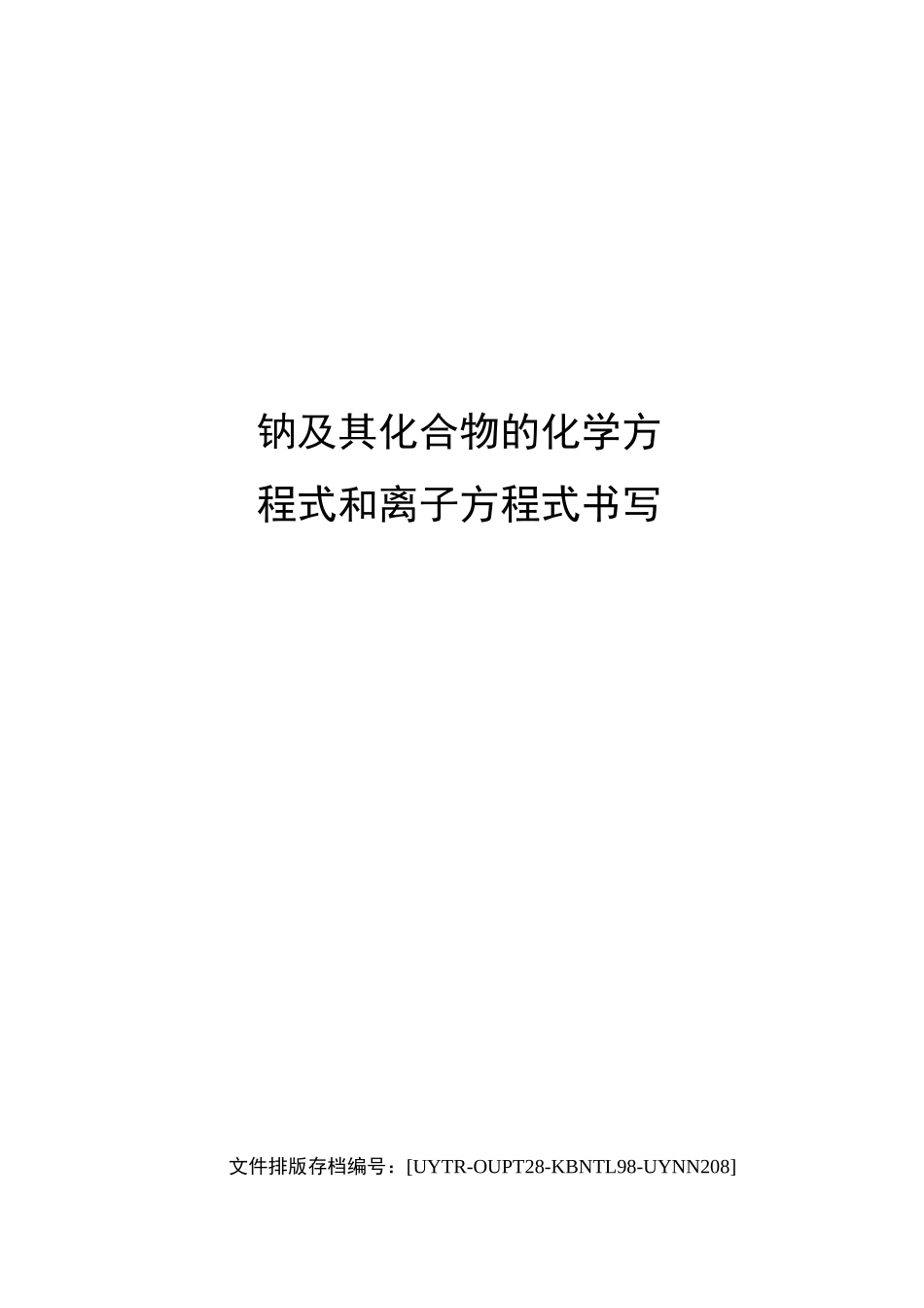 钠及其化合物的化学方程式和离子方程式书写_第1页