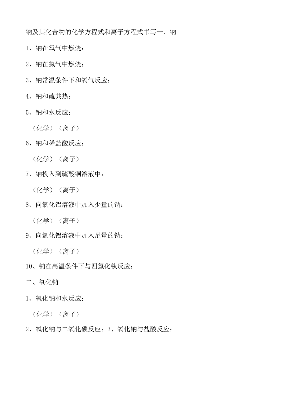 钠及其化合物的化学方程式和离子方程式书写_第2页