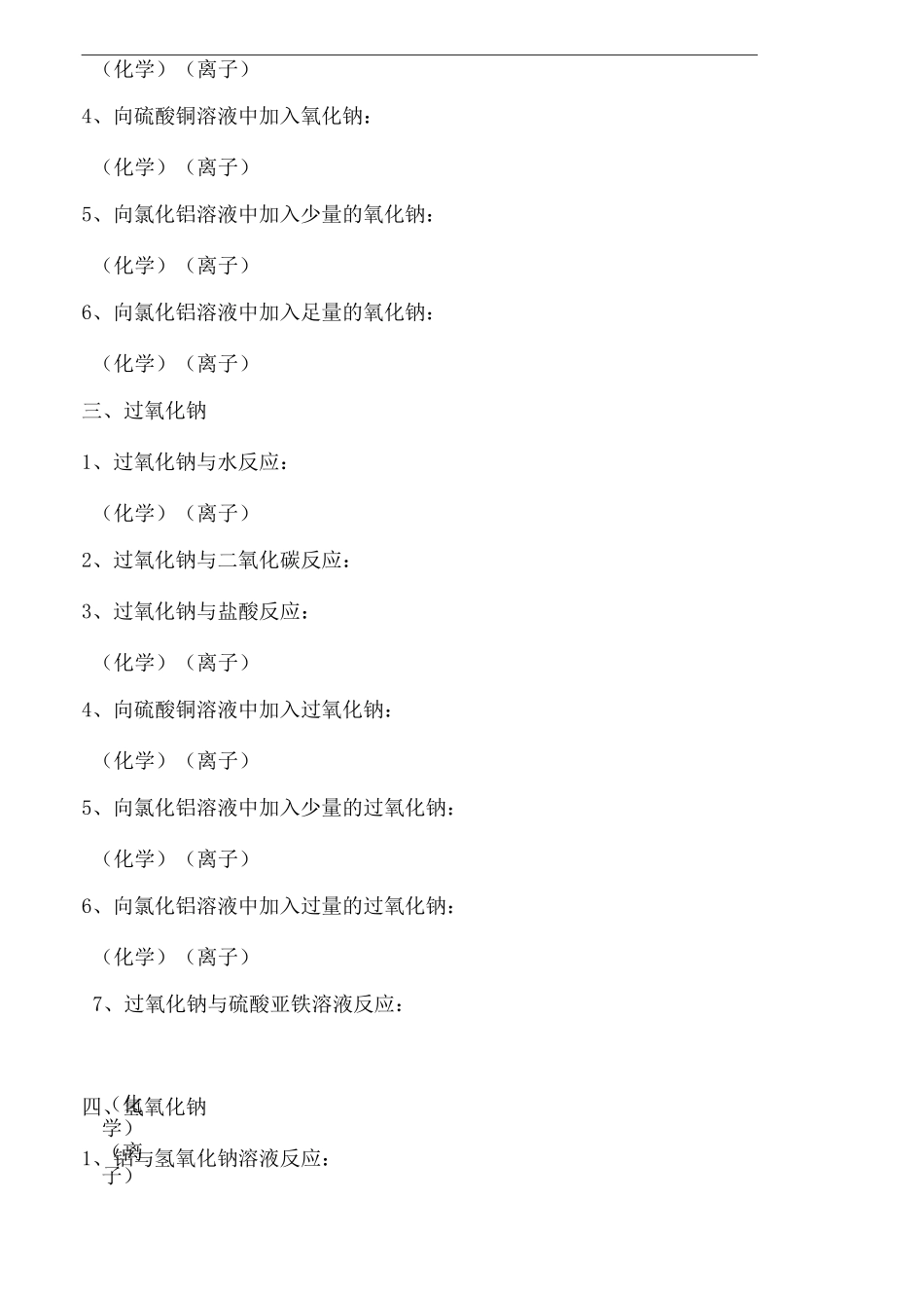 钠及其化合物的化学方程式和离子方程式书写_第3页