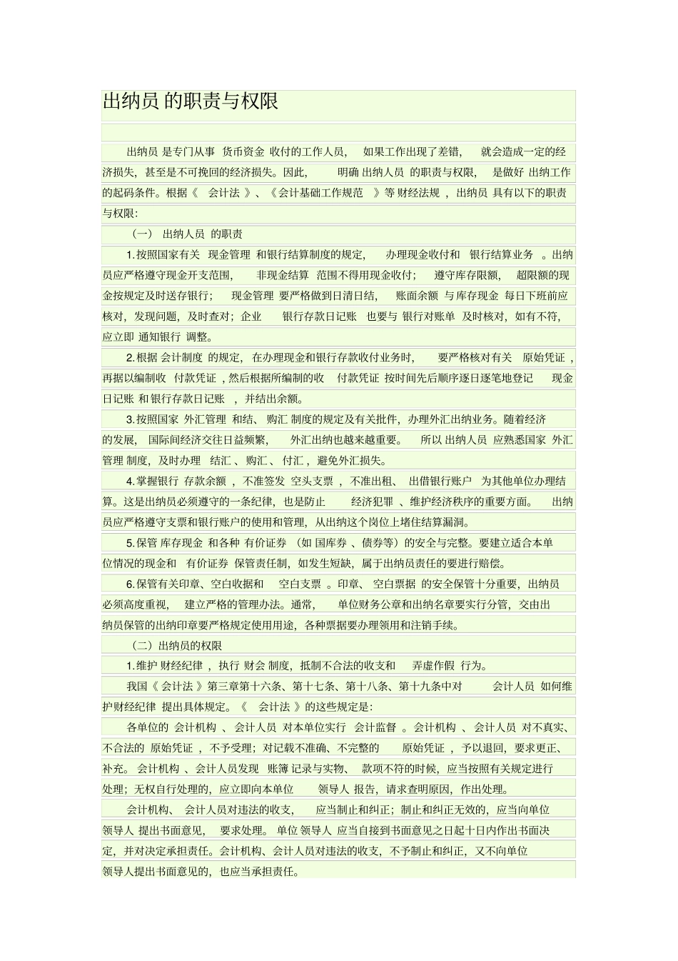 出纳员的职责与权限_第1页