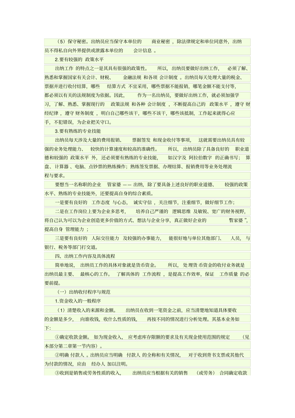 出纳员的职责与权限_第3页