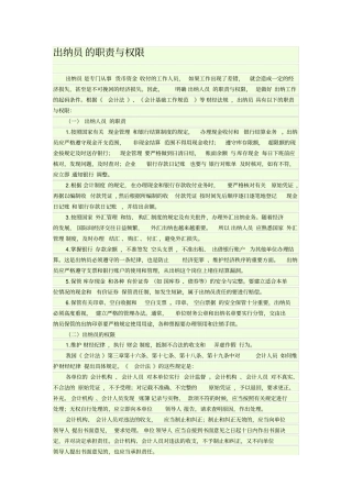 出纳员的职责与权限