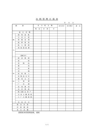 出纳管理制度日报表