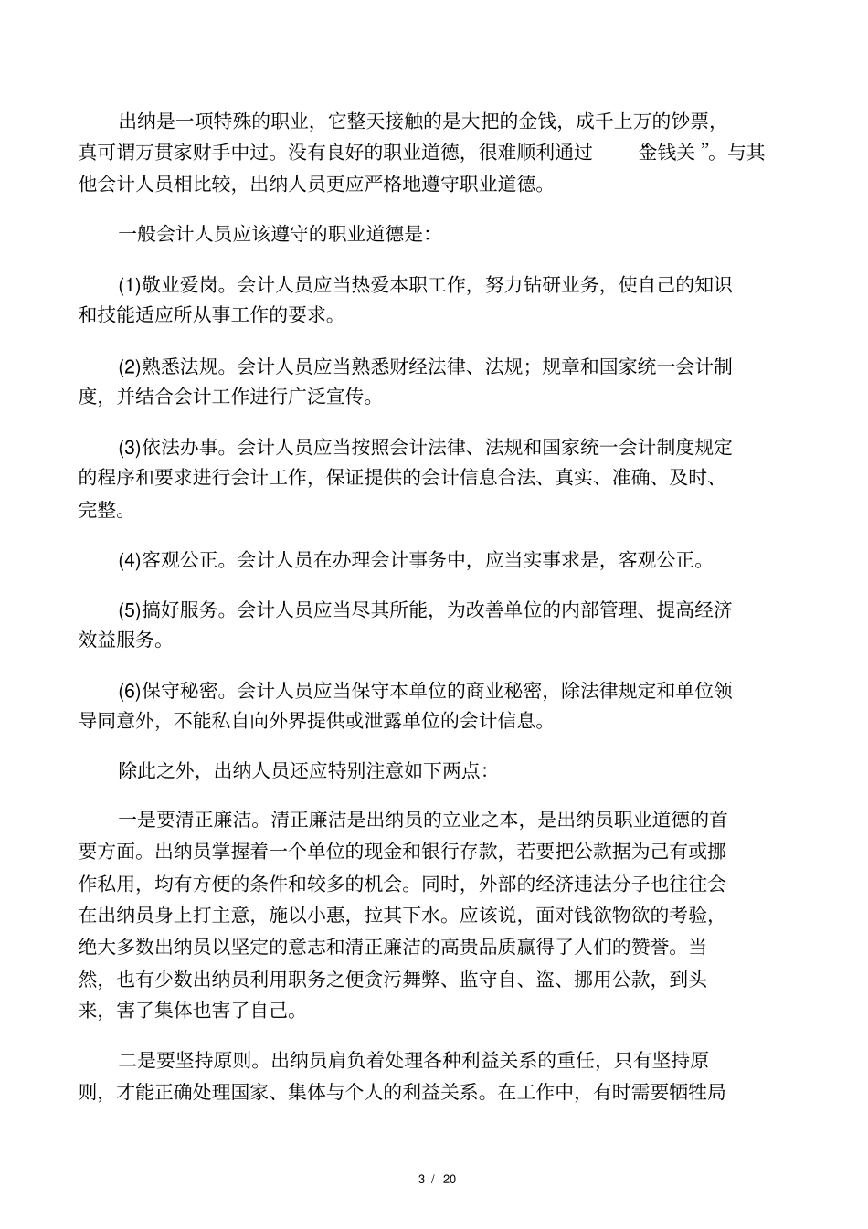 出纳工作发生差错的常见原因及防范对策_第3页