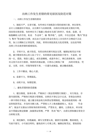 出纳工作发生差错的常见原因及防范对策