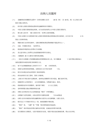 出纳重点知识题库