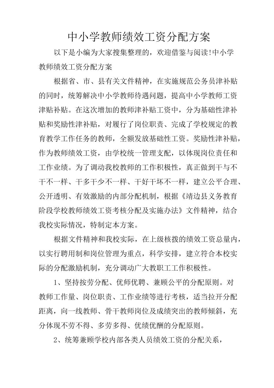 中小学教师绩效工资分配方案_第1页
