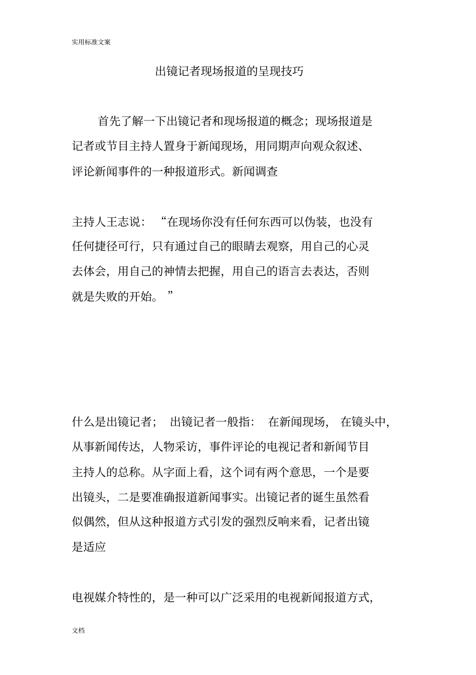 出镜记者现场报道地呈现技巧_第1页