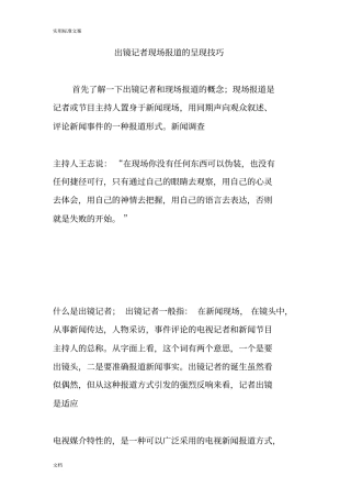 出镜记者现场报道地呈现技巧