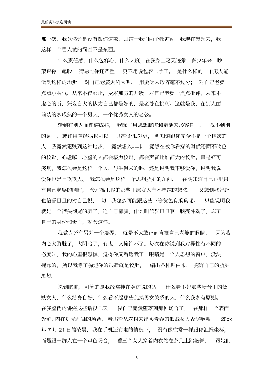 出轨写给老婆的检讨书_检讨书_范文大全_第3页