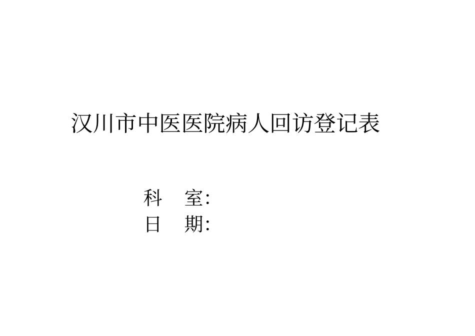 出院病人信息登记表最新文档_第3页
