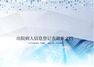 出院病人信息登记表最新文档