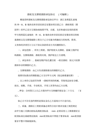 凿桩及支撑梁凿除承包协议可编辑