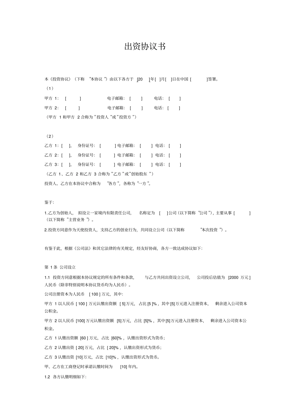 出资协议书投资人溢价出资版本_第1页
