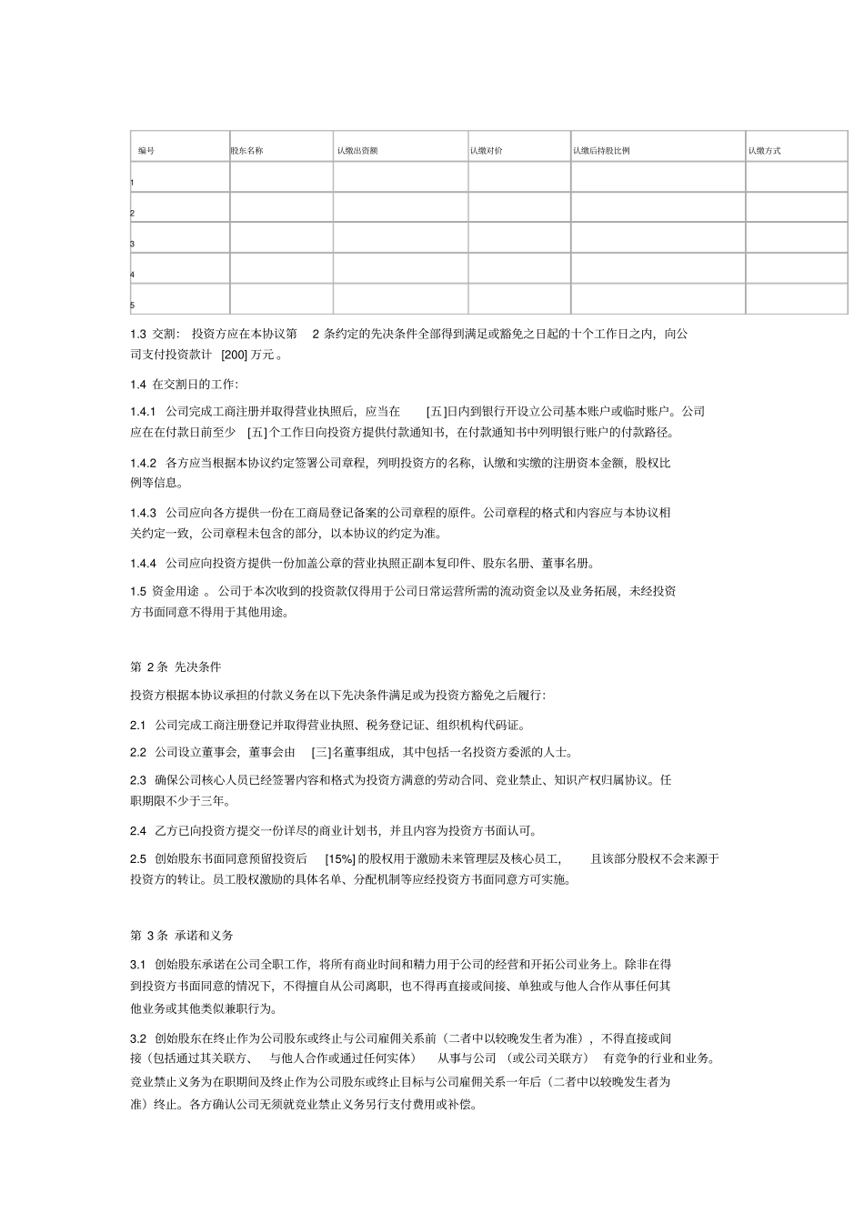 出资协议书投资人溢价出资版本_第2页