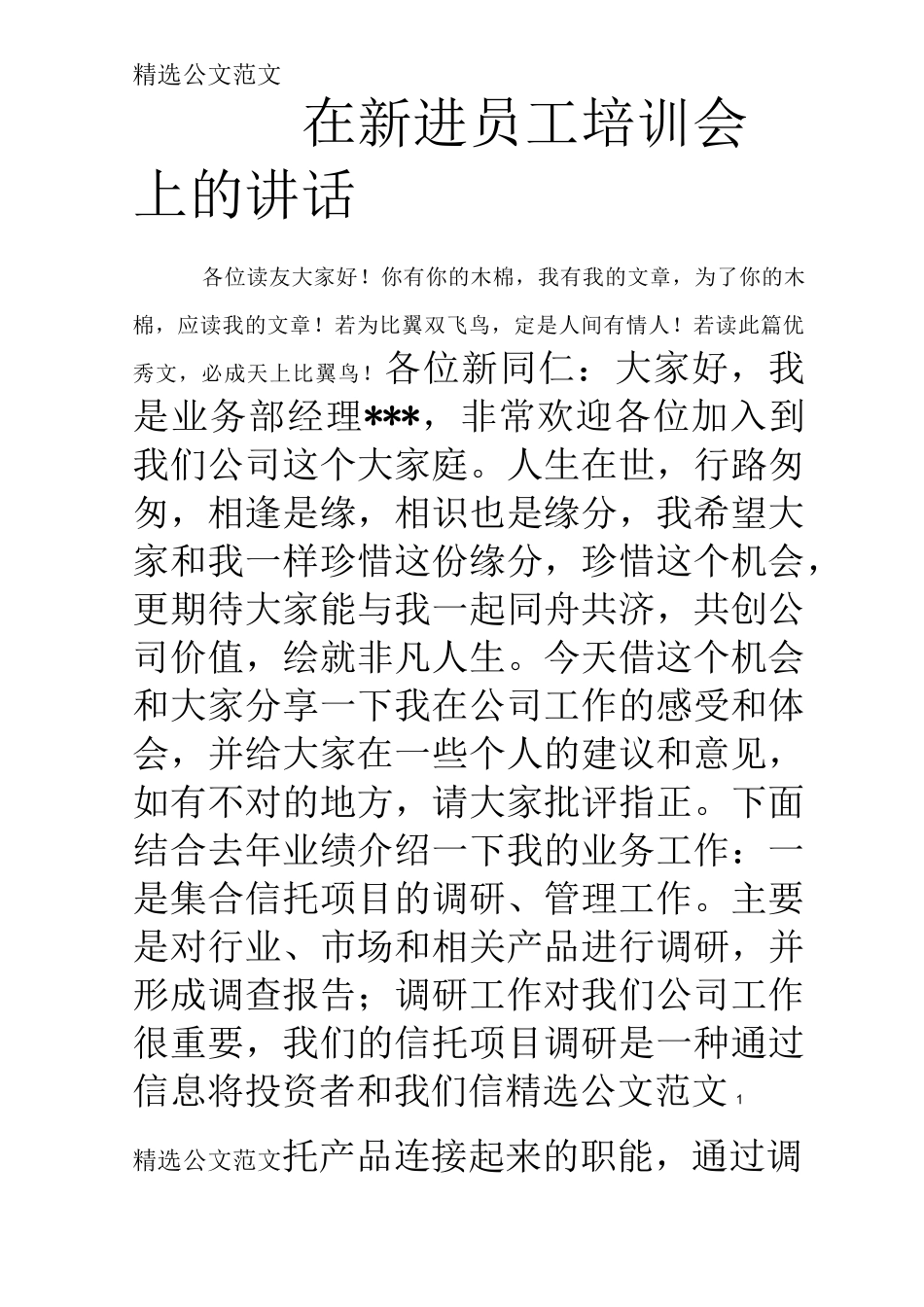 在新进员工培训会上的讲话_第1页