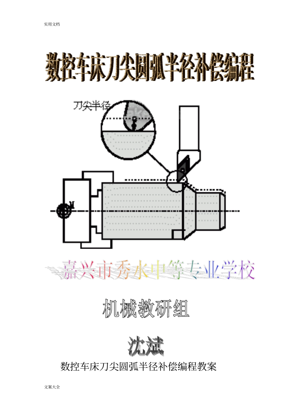 刀尖圆弧半径补偿编程_第1页