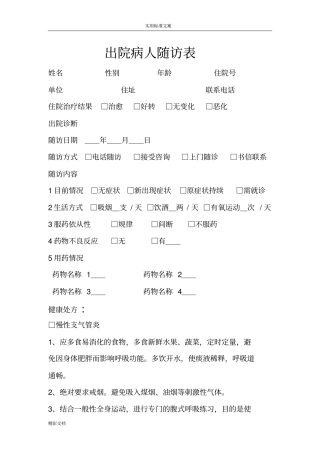 出院病人随访表