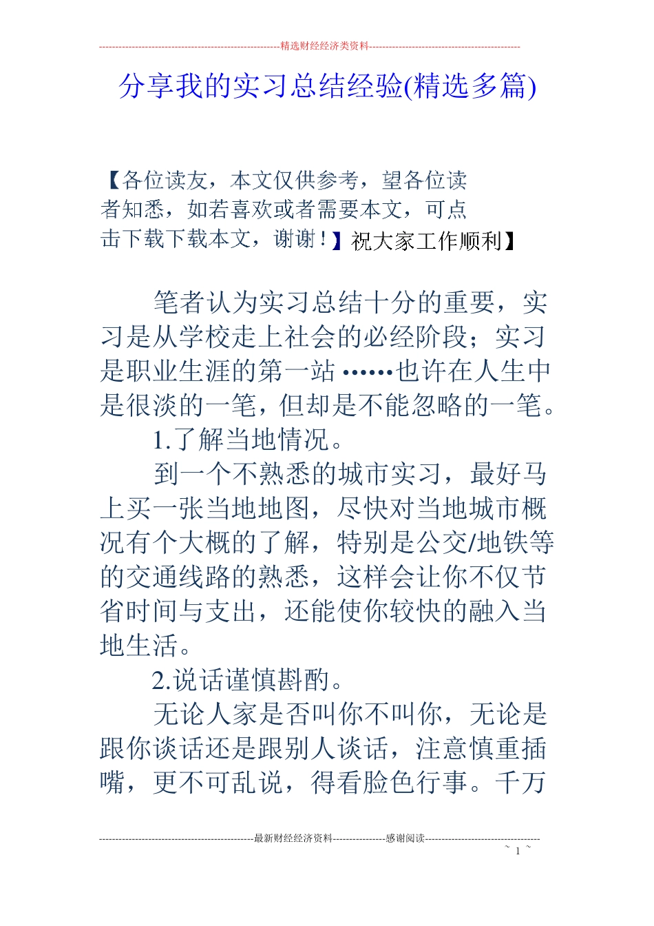 分享我的实习总结经验精选多篇_第1页