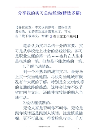 分享我的实习总结经验精选多篇