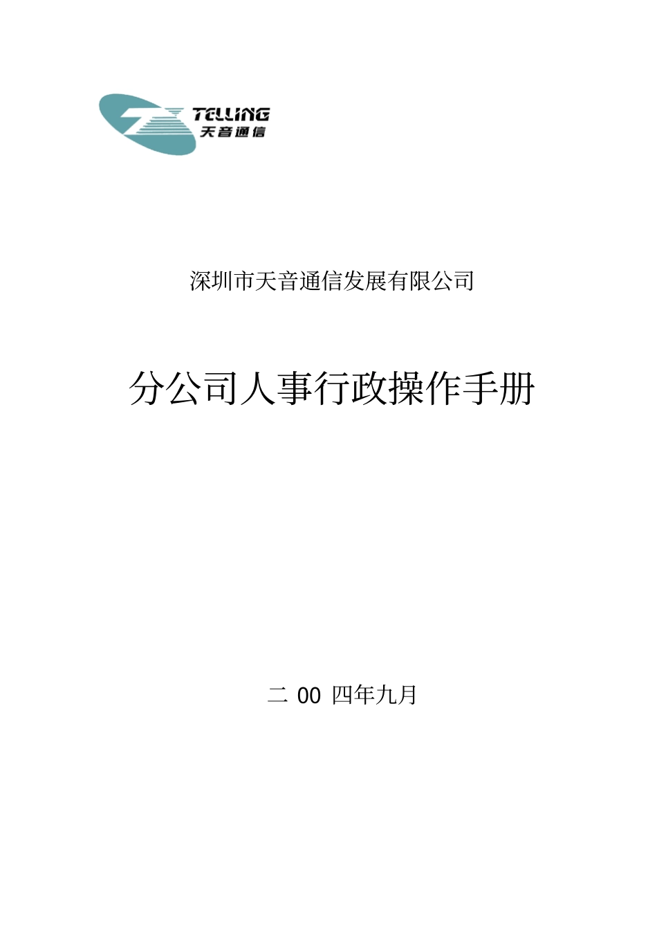 分公司人事行政操作手册_第1页