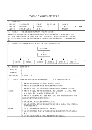 分公司人力资源总监岗位操作指导书