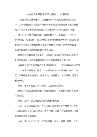 分公司安全风险分级管控制度可编辑