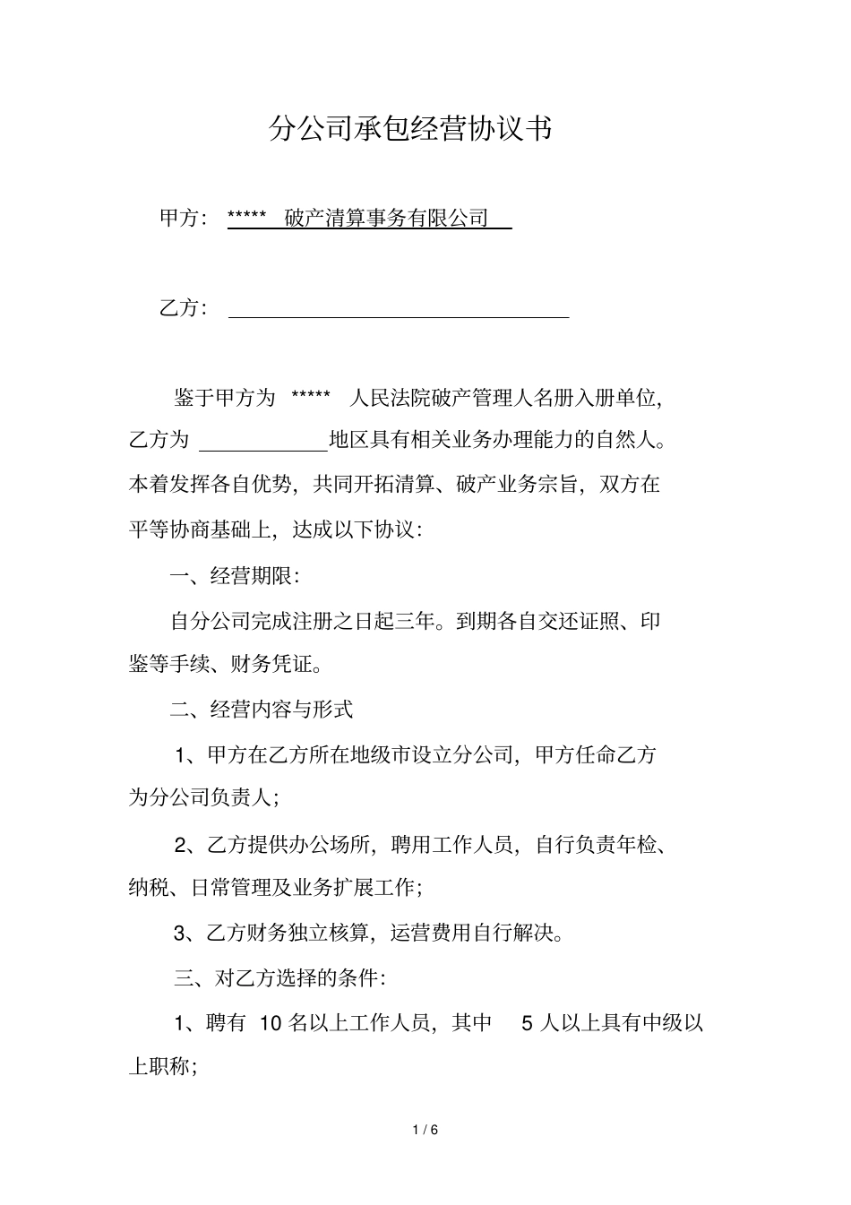 分公司承包经营协议书_第1页