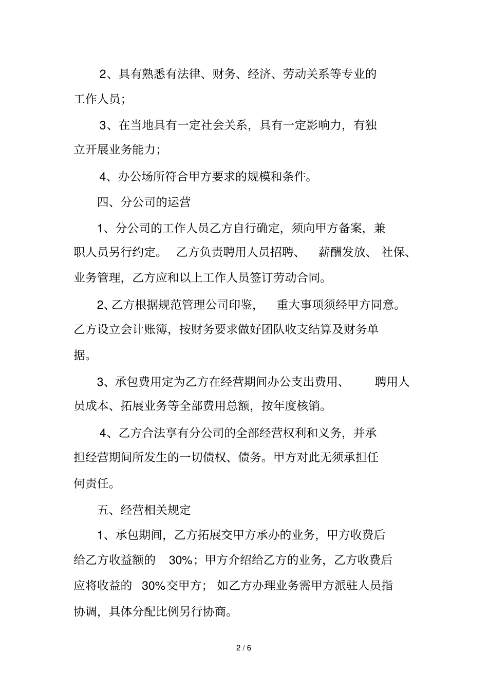 分公司承包经营协议书_第2页