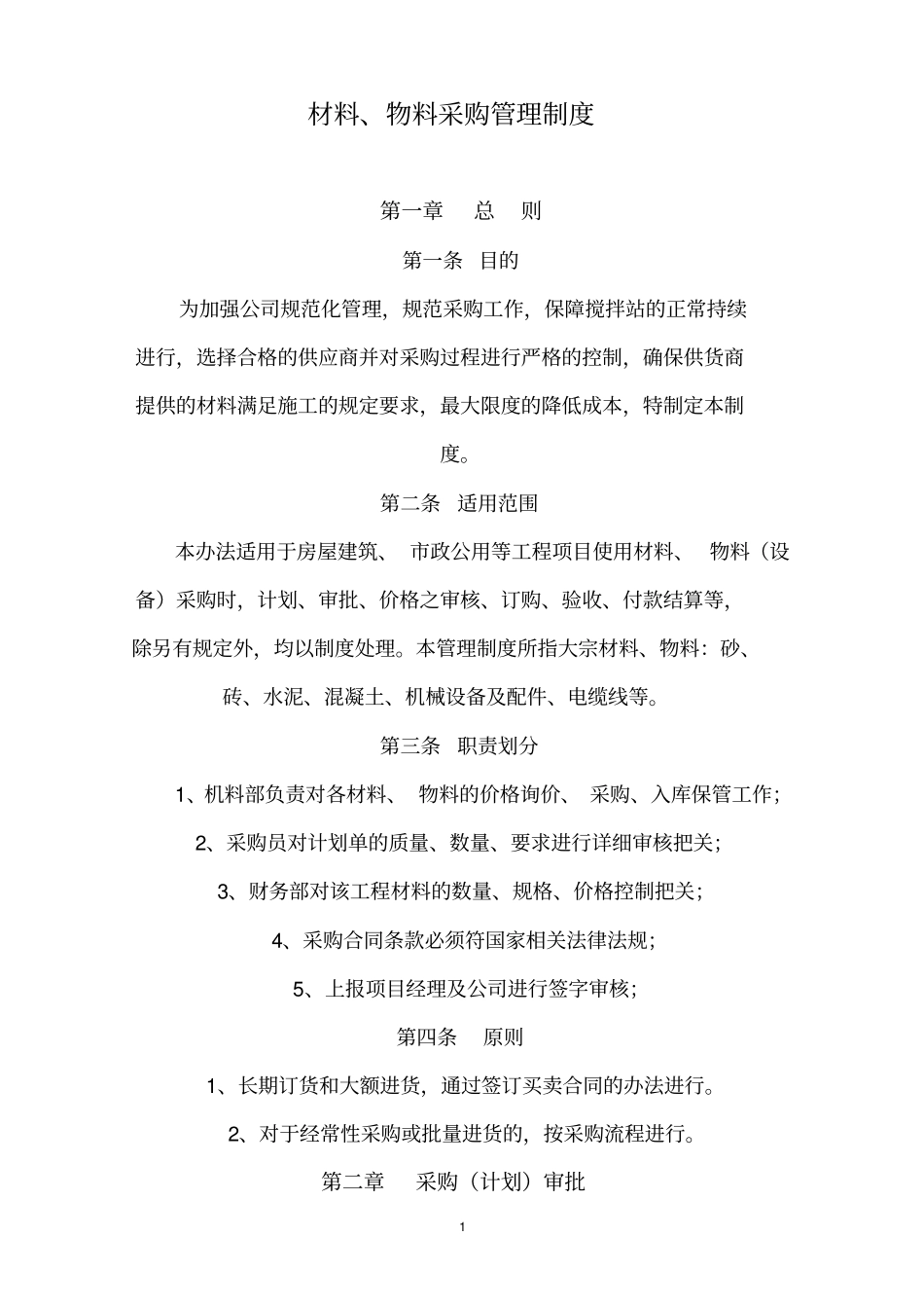 分公司材料采购管理制度_第1页