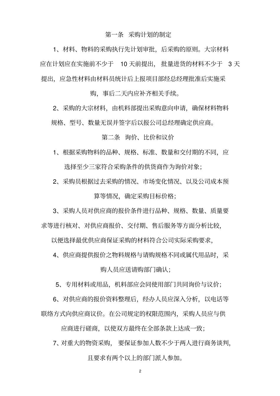 分公司材料采购管理制度_第2页