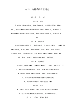 分公司材料采购管理制度