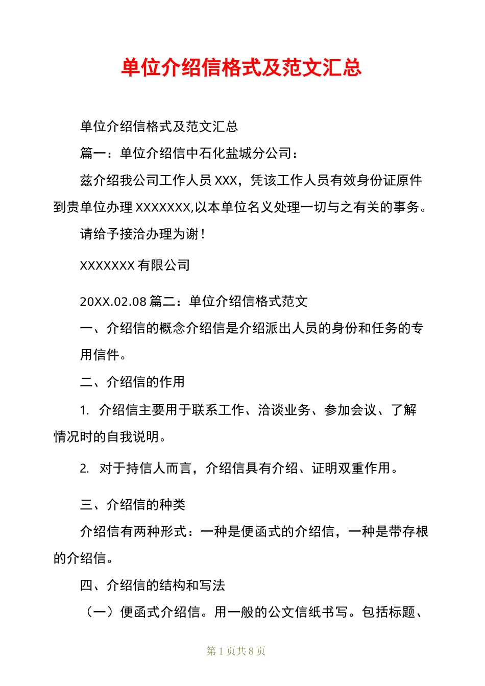 单位介绍信格式及范文汇总_第1页