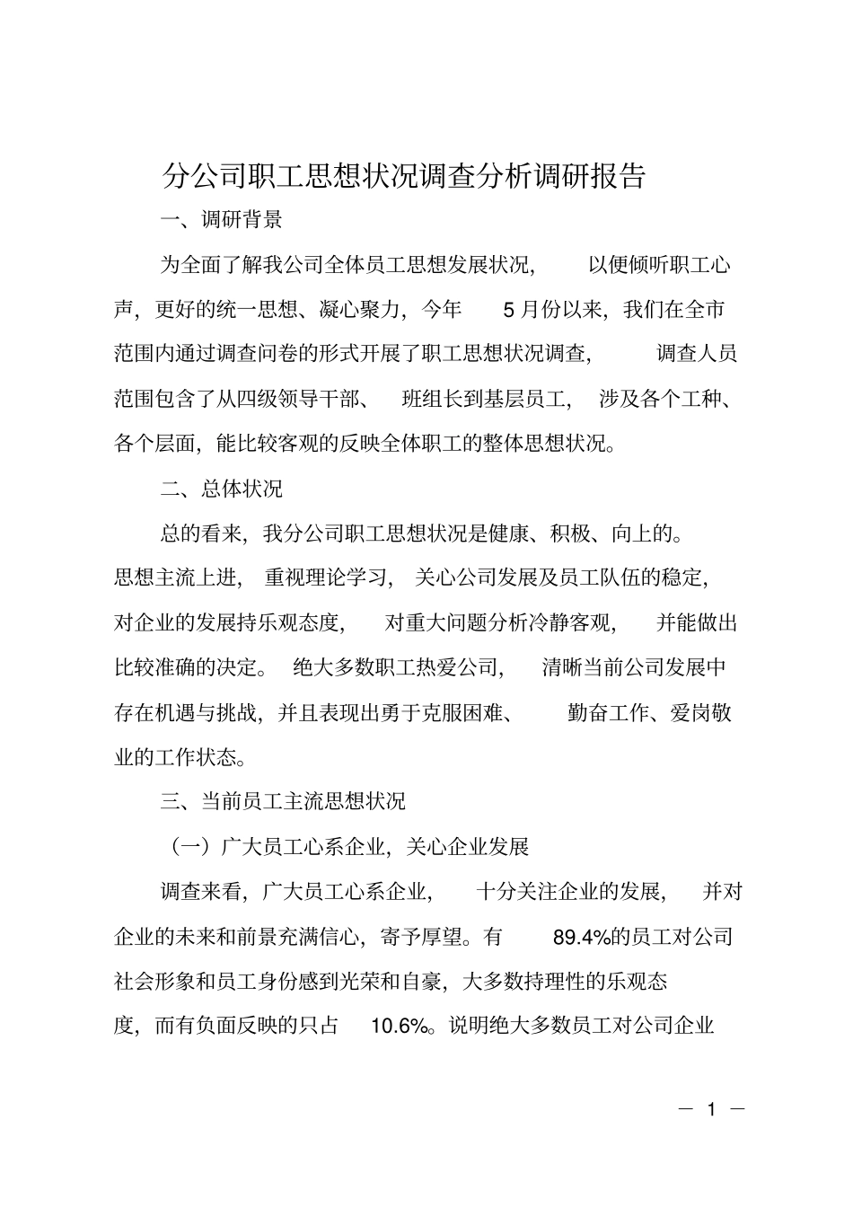 分公司职工思想状况调查分析调研报告_第1页