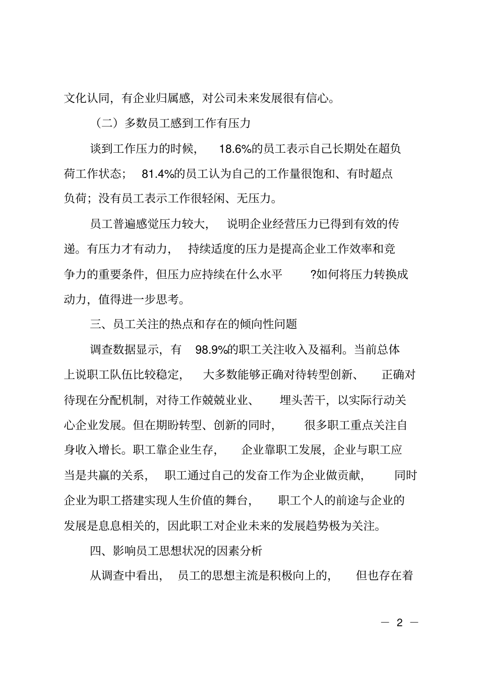 分公司职工思想状况调查分析调研报告_第2页