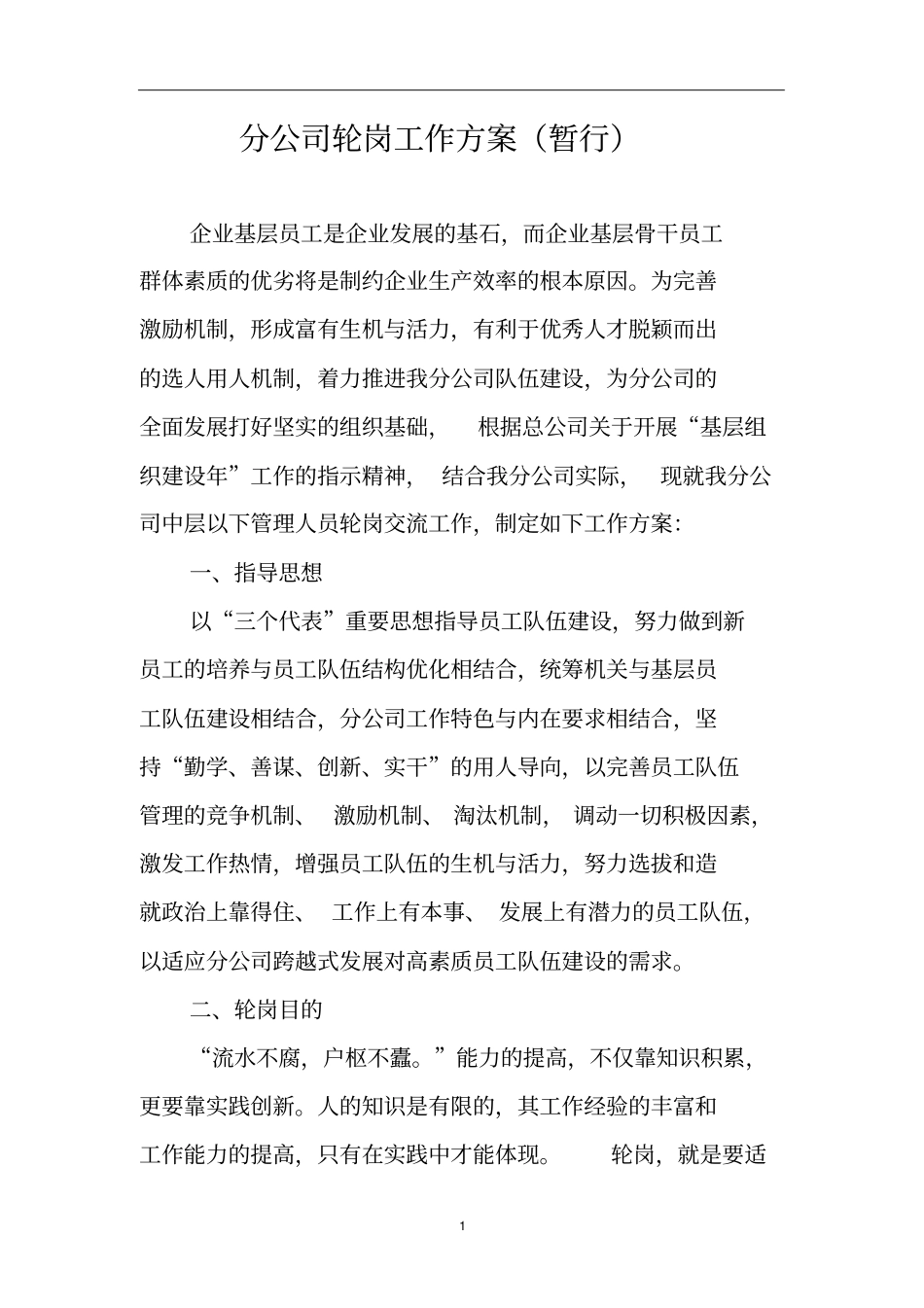 分公司轮岗工作方案暂行_第1页