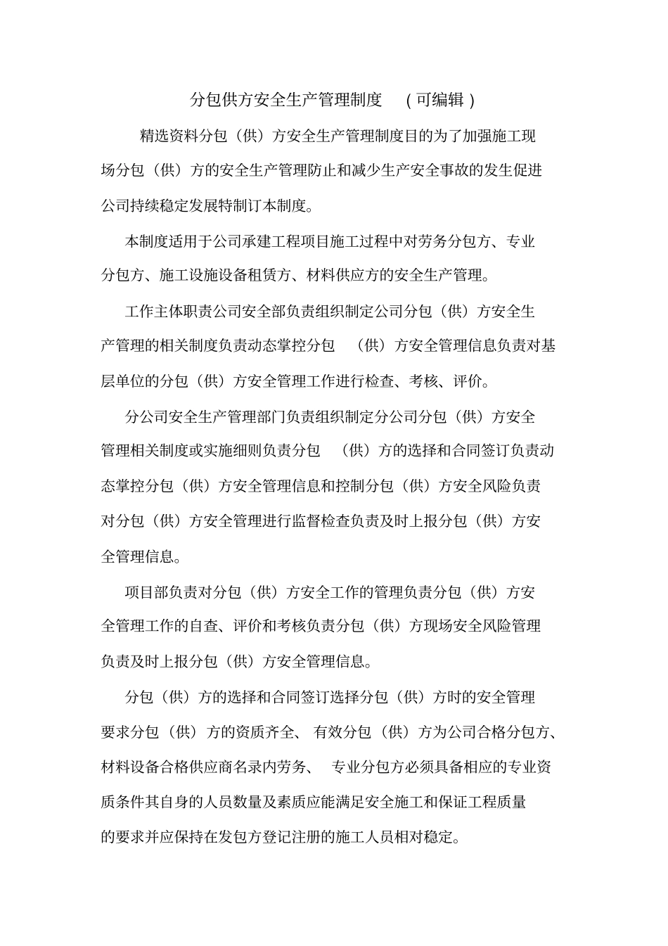 分包供方安全生产管理制度可编辑_第1页