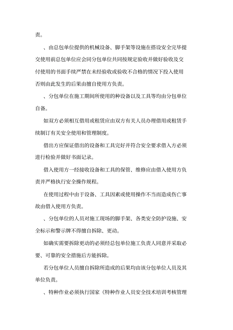 分包单位安全协议书_第3页