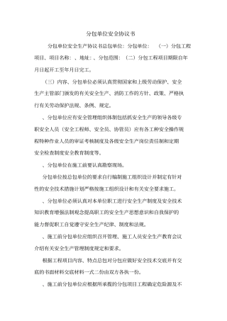 分包单位安全协议书