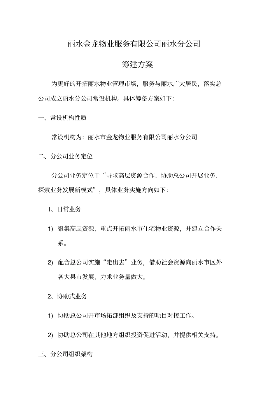 分公司筹建方案新编_第1页